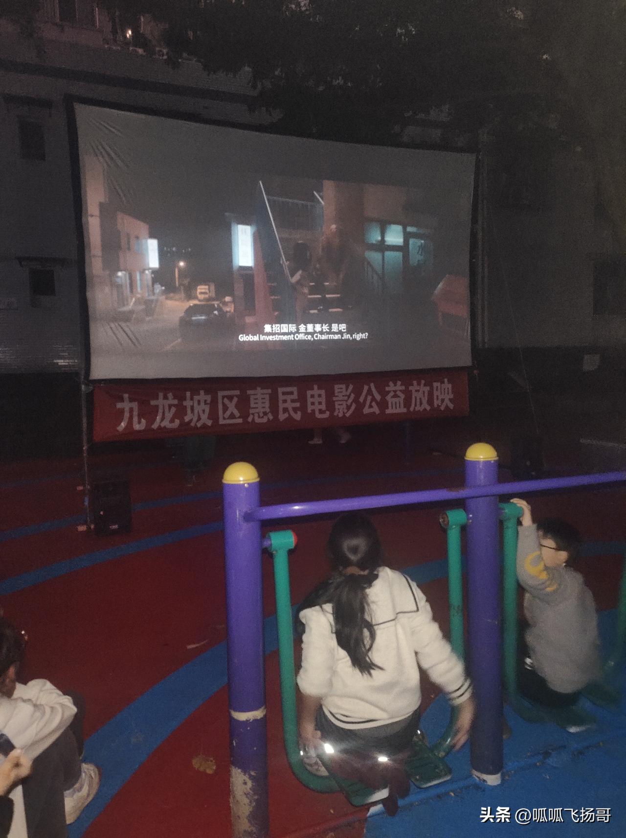 吃完饭下楼丢垃圾， 竟然发现小区在放映电影。

时代真不一样了 ， 回想小时候哪
