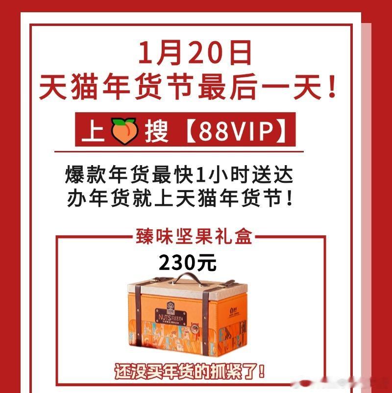 天猫年货节倒计时开启，仅剩1天！88VIP们，快上🍑搜【88VIP】领60元年