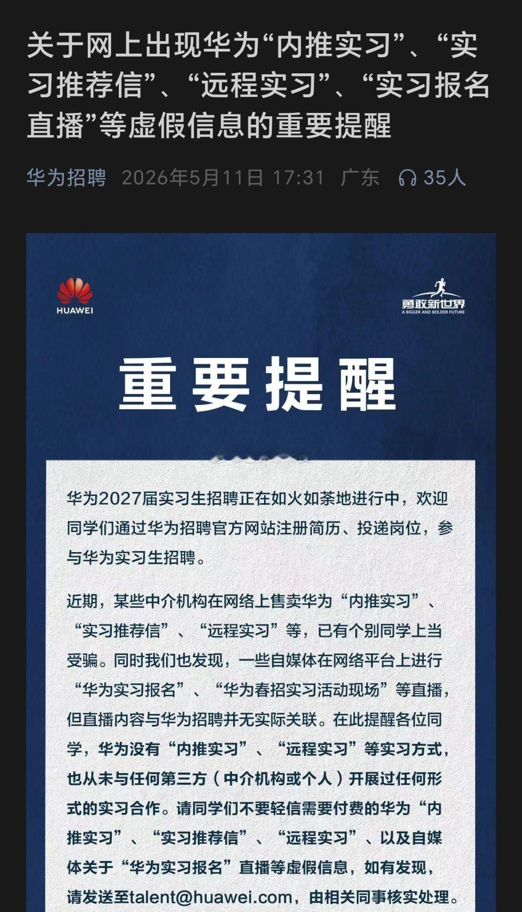 华为官方辟谣打假了，华为没有实习推荐信、内部实习、远程实习那些冒充华为搞实习的人