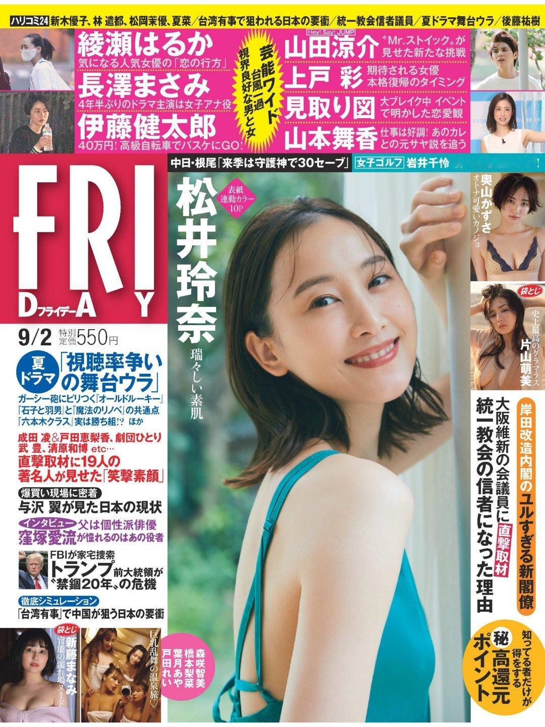 日娱新闻  松井玲奈 松井玲奈 杂志《friday》2022年9月2日号 