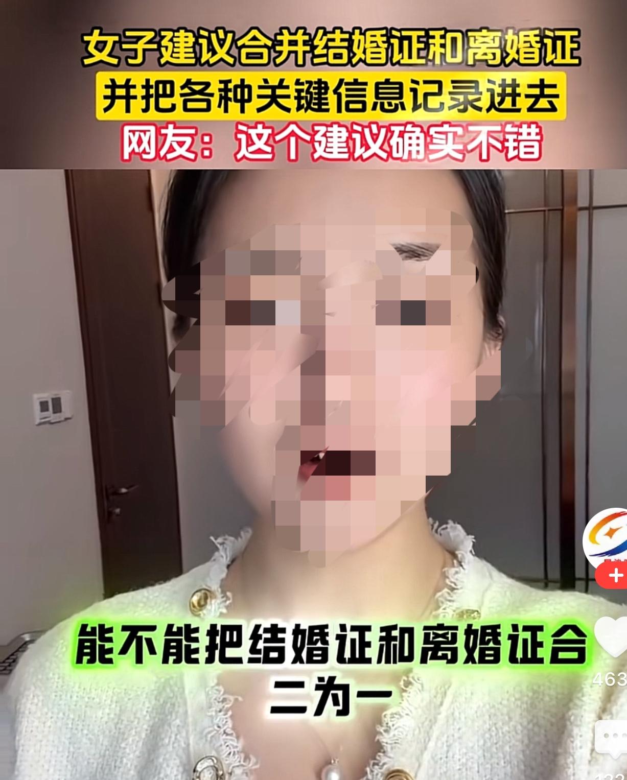 一个人问，能不能把结婚证和离婚证合二为一，改叫婚姻证。我觉得这建议挺好的，不知道