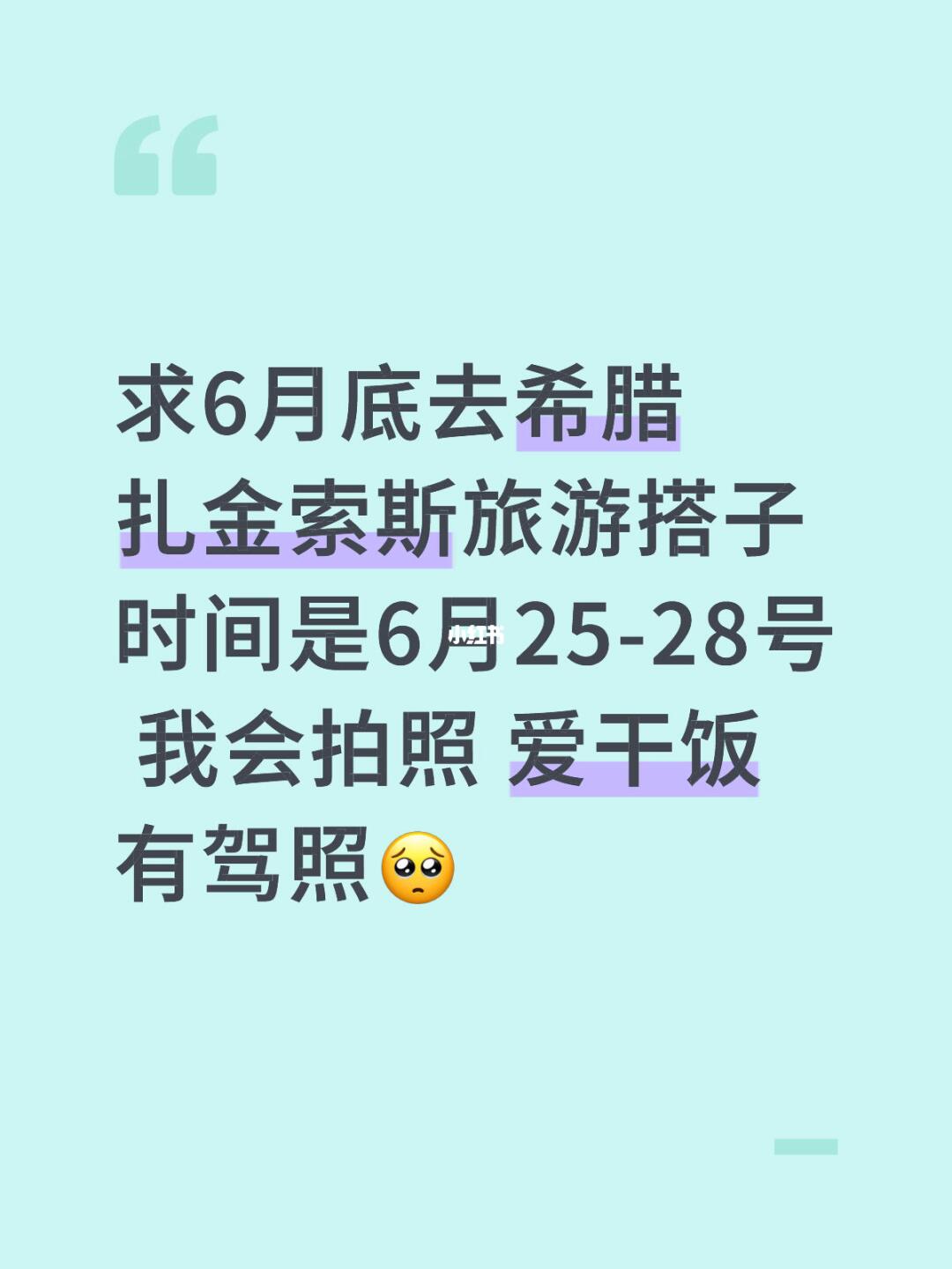 求希腊扎金索斯旅游搭子啊啊啊