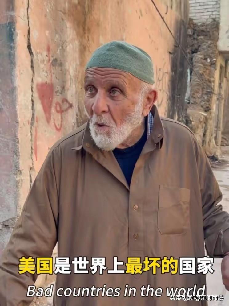 这个美国老人说出了真话，因为他最了解他的国家，并且敢说出来，真是很了不起，不知道