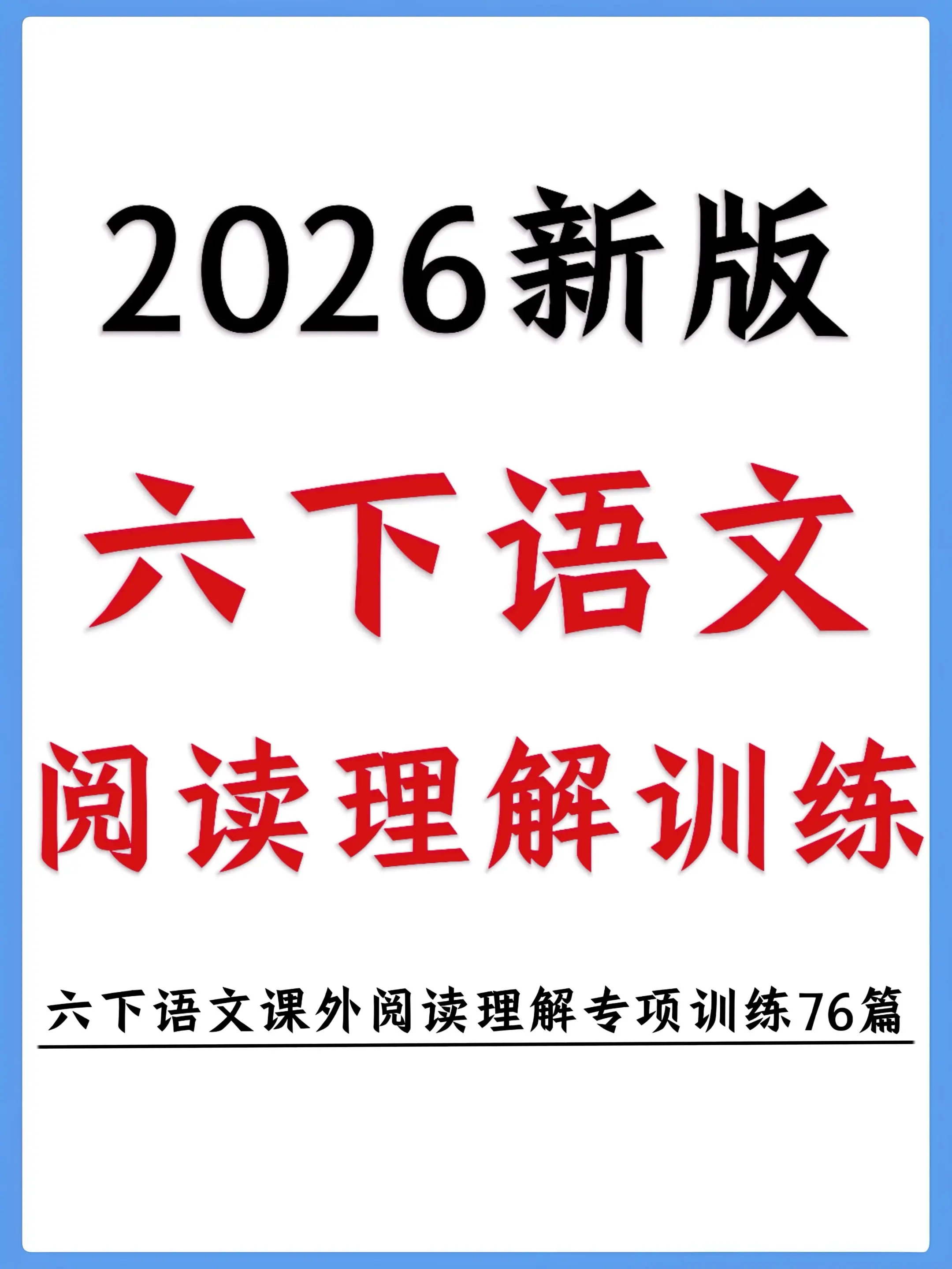 六下阅读救命神器｜阅读丢分快刷它📚。六年级下册阅读总拖后腿？这套资料...