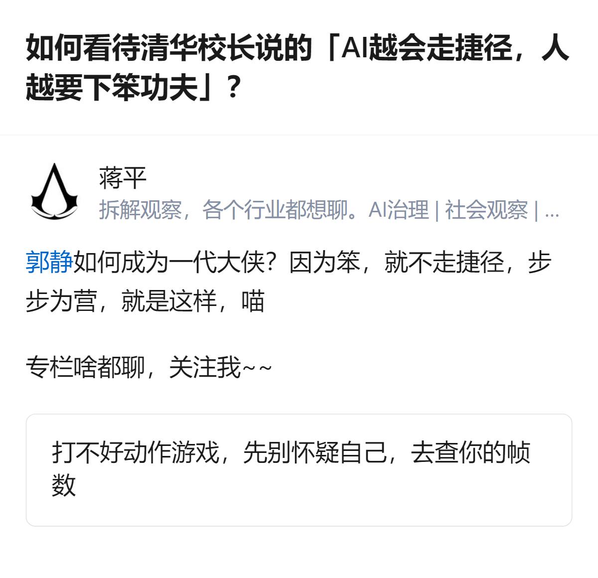 针对清华校长“AI越会走捷径，人越要下笨功夫”的观点，这个回答用郭静靠笨功夫成一