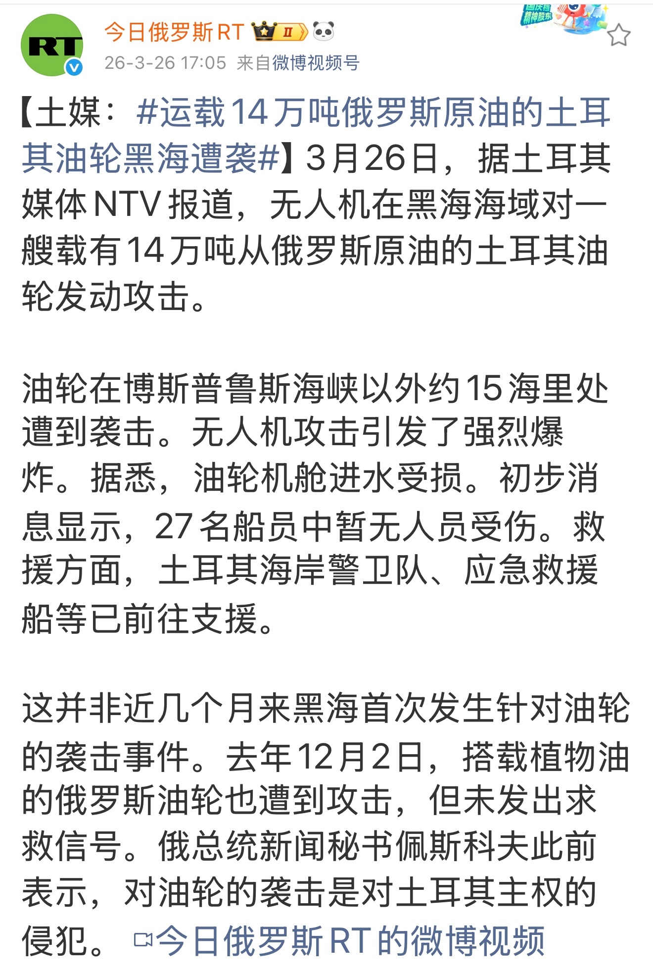 “3月26日，据土耳其媒体NTV报道，无人机在黑海海域对一艘载有14万吨从俄罗斯