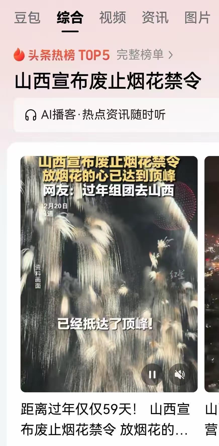 山西宣布废止烟花禁令！
这消息一出来，简直让不少人瞬间梦回童年！过年不放炮，总觉