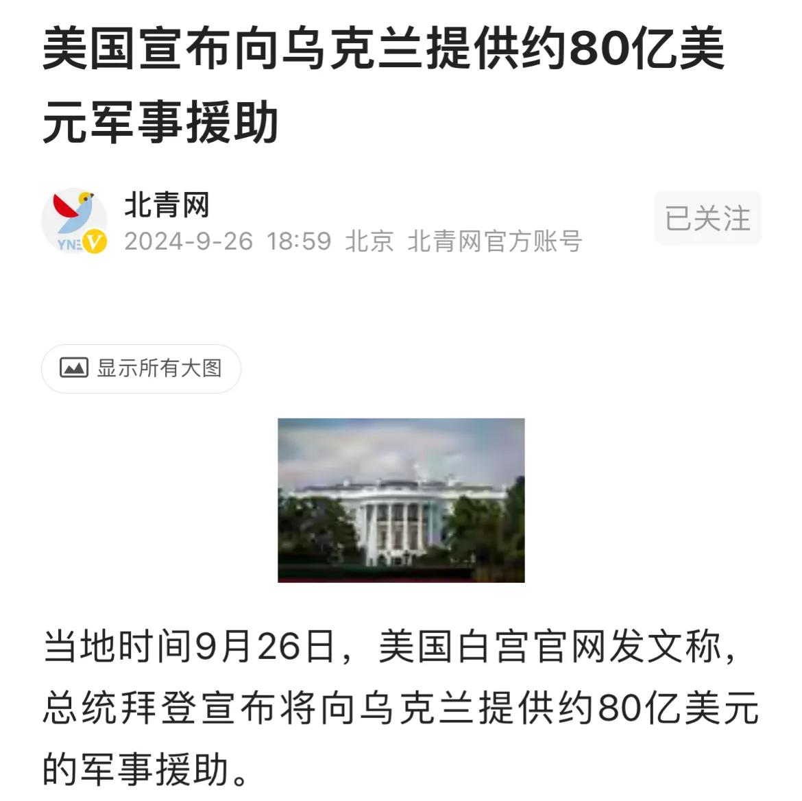 美国宣布向乌克兰提供80亿美元军事援助。
乌克兰2024年军费开支预算是400亿