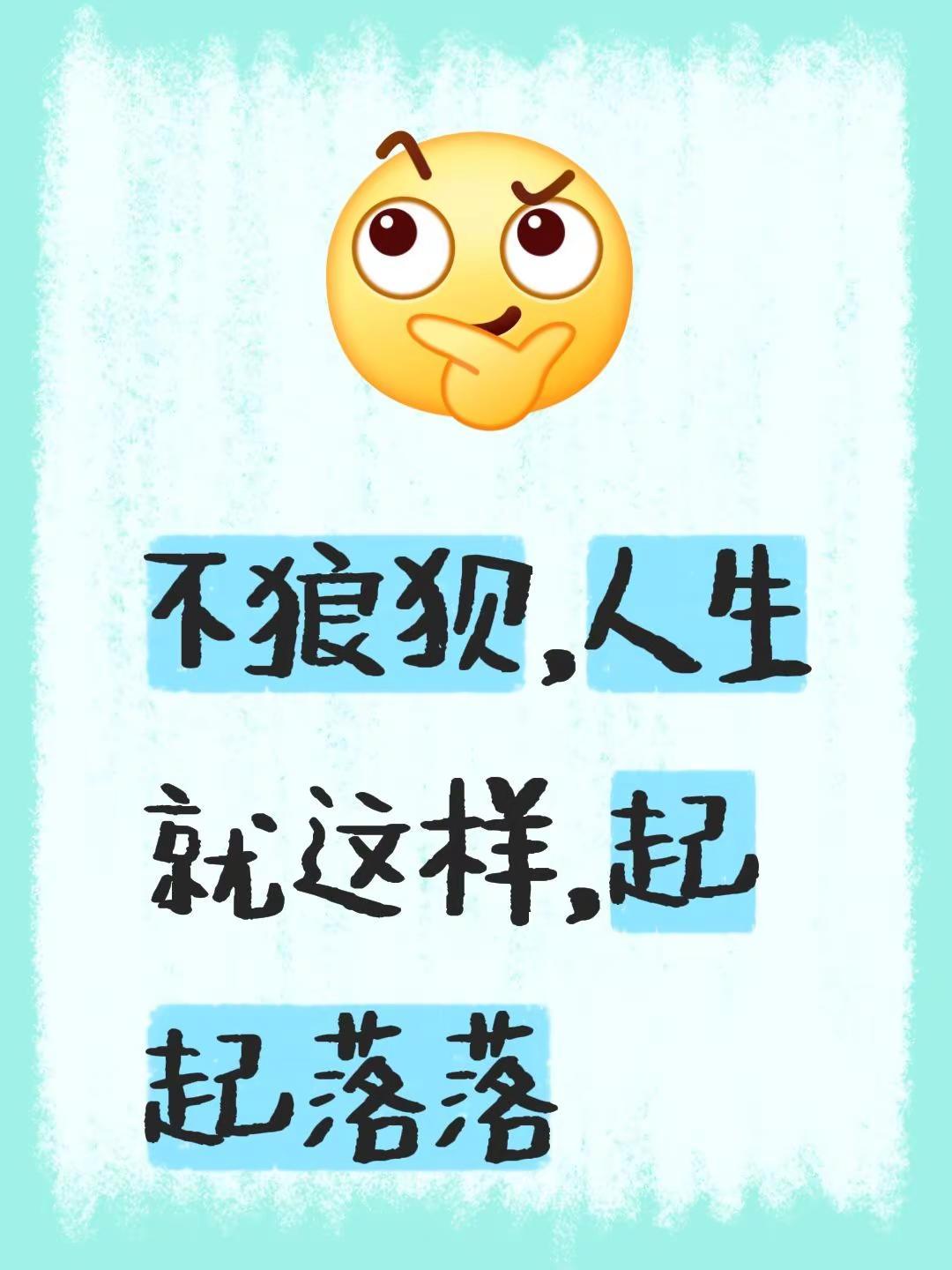 我评论了@容容吖👑 的作品：不狼狈，人生就这样，起起落落，风风雨雨生活就是晨起