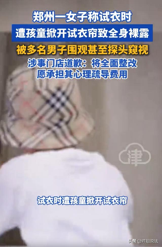 郑州，一女生在女装店脱衣服试穿时，试衣间的帘子被一个小孩一把扯开，霎那间，女子光
