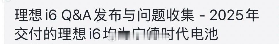 理想i6 电池的事大家应该多少都听见些声音但有消息说应该都是宁德时代了等李厂长一