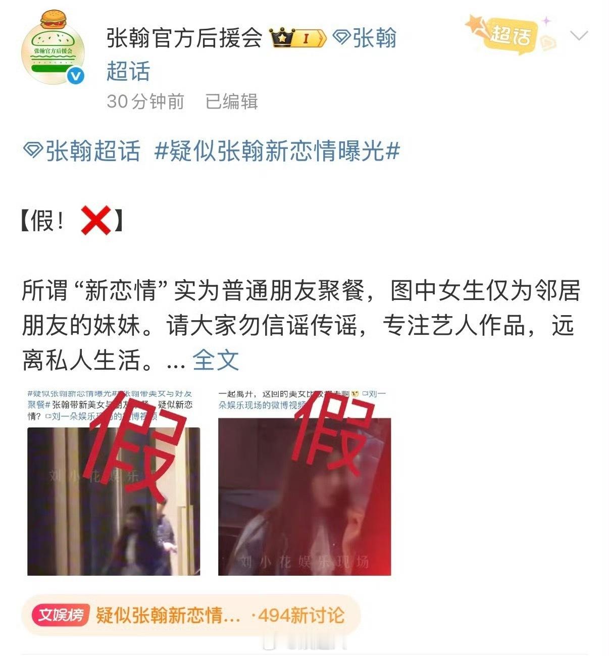 后援会辟谣张翰恋情传闻，称女生是邻居朋友的妹妹”，只是普通社交活动。