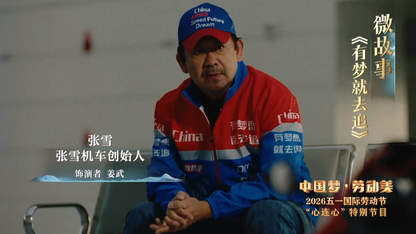 姜武饰演张雪，央视“五一”晚会《有梦就去追》节目片段公布