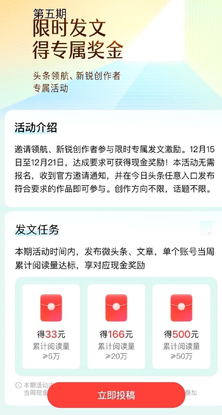 头条的第五期激励活动又开始了，时间是从15号开始至21号止，为期7天。

第五期