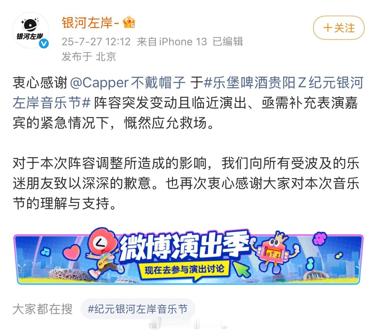 银河左岸发布声明！Capper并非替换嘉宾，而是临时配合救场！“阵容突发变动且临