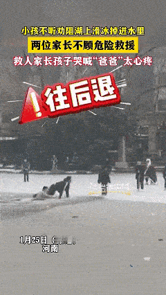 看哭了！近日河南，男子在湖上滑冰不慎坠入湖中，男子听到孩子的呼救后没有丝毫犹豫贴