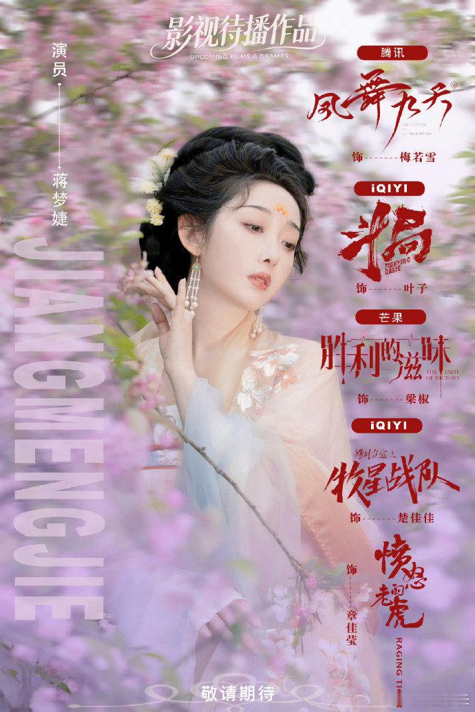 蒋梦婕有四部待播作品 蒋梦婕辟谣恋情，有四部待播作品，三部剧一部电影，还是关注作