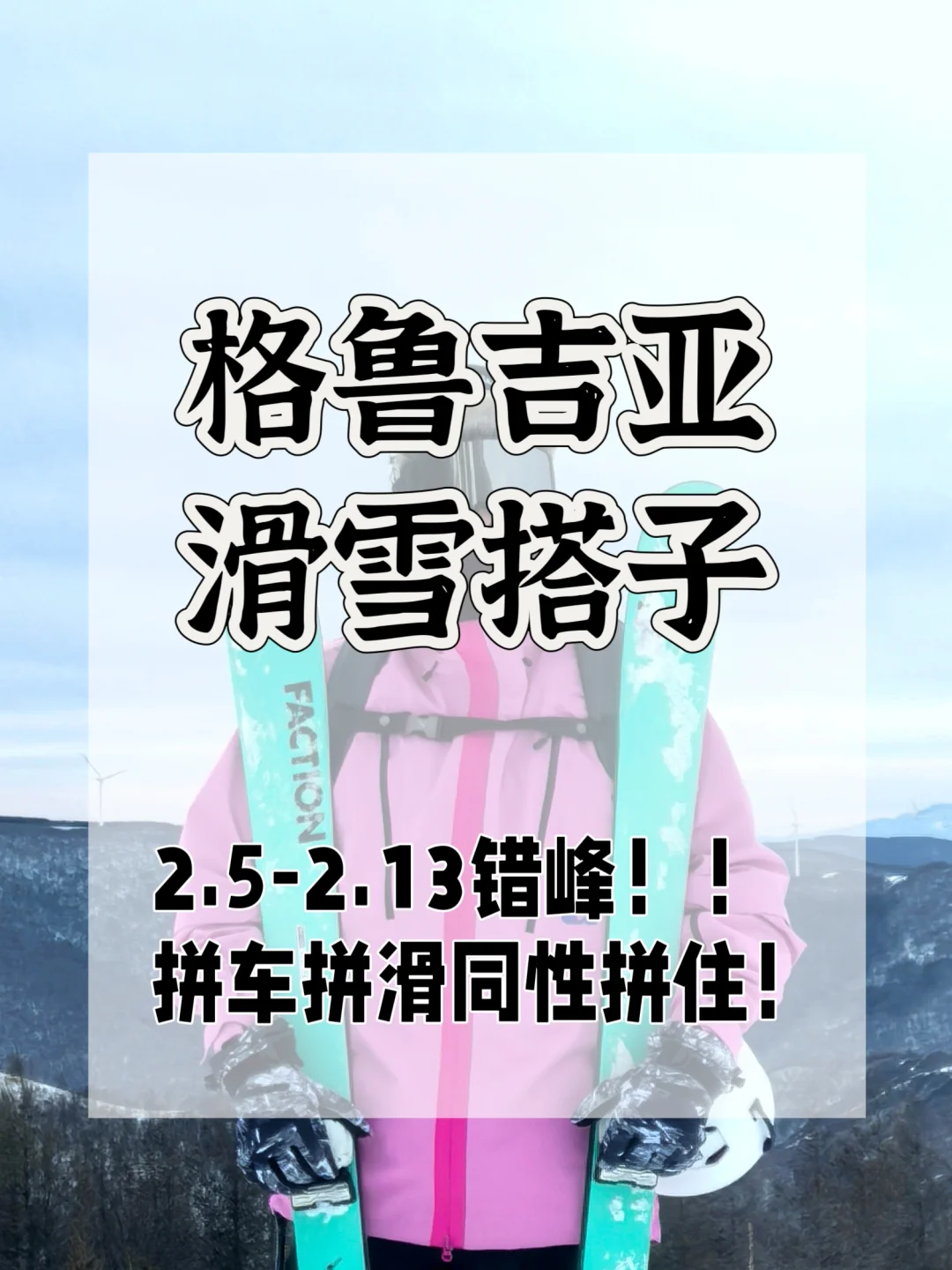 年后格鲁吉亚🇬🇪滑雪组队！！！