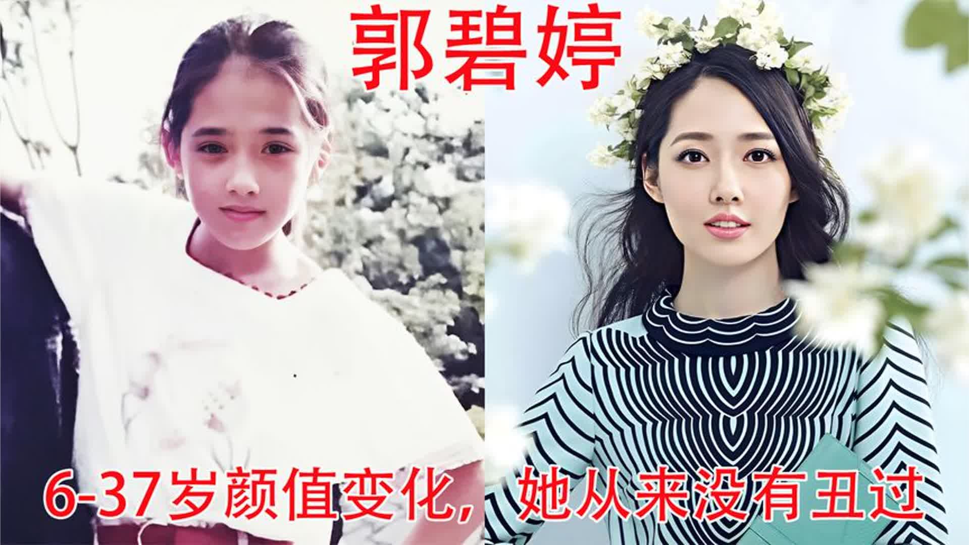 郭碧婷6-37岁颜值变化，她从来没丑过，向太的眼光真不错