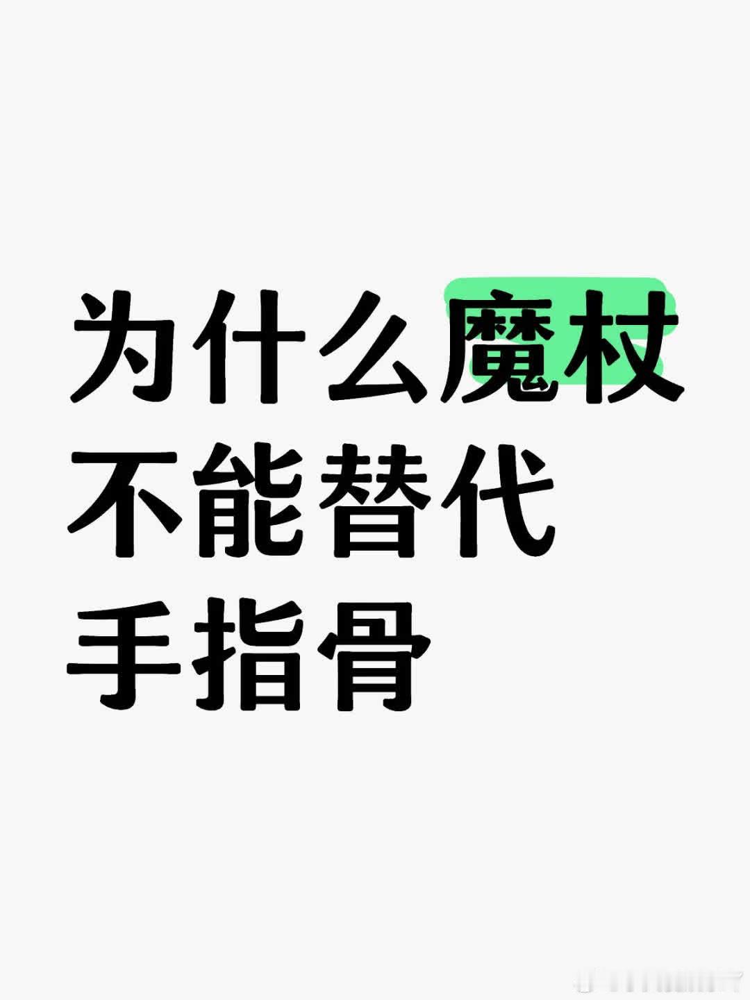 为何魔杖不能替代手指骨？看《哈利波特》时想到无限流小说中人把道具拆小块藏手指里还