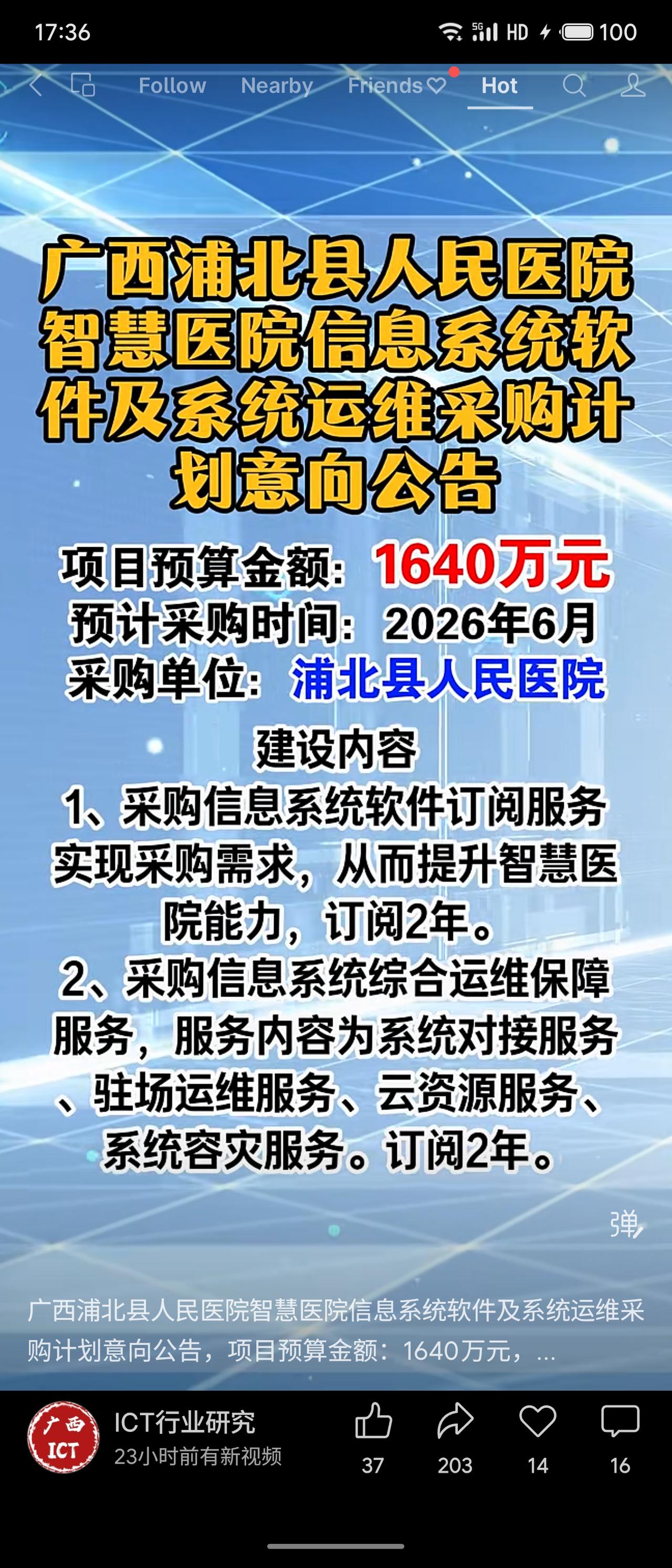 广西浦北县人民医院发布采购意向，预算1640万元，预计2026年6月采购。内容为