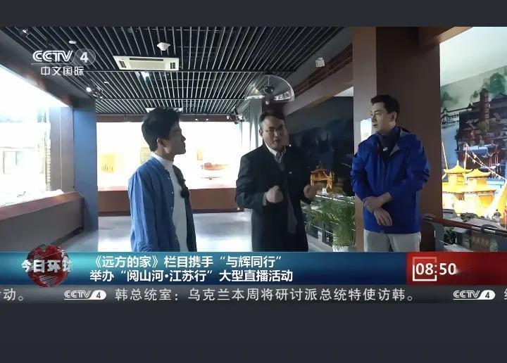 今早央视国际频道新闻报道央视远方的家携手与辉同行之阅山河江苏行[比心]