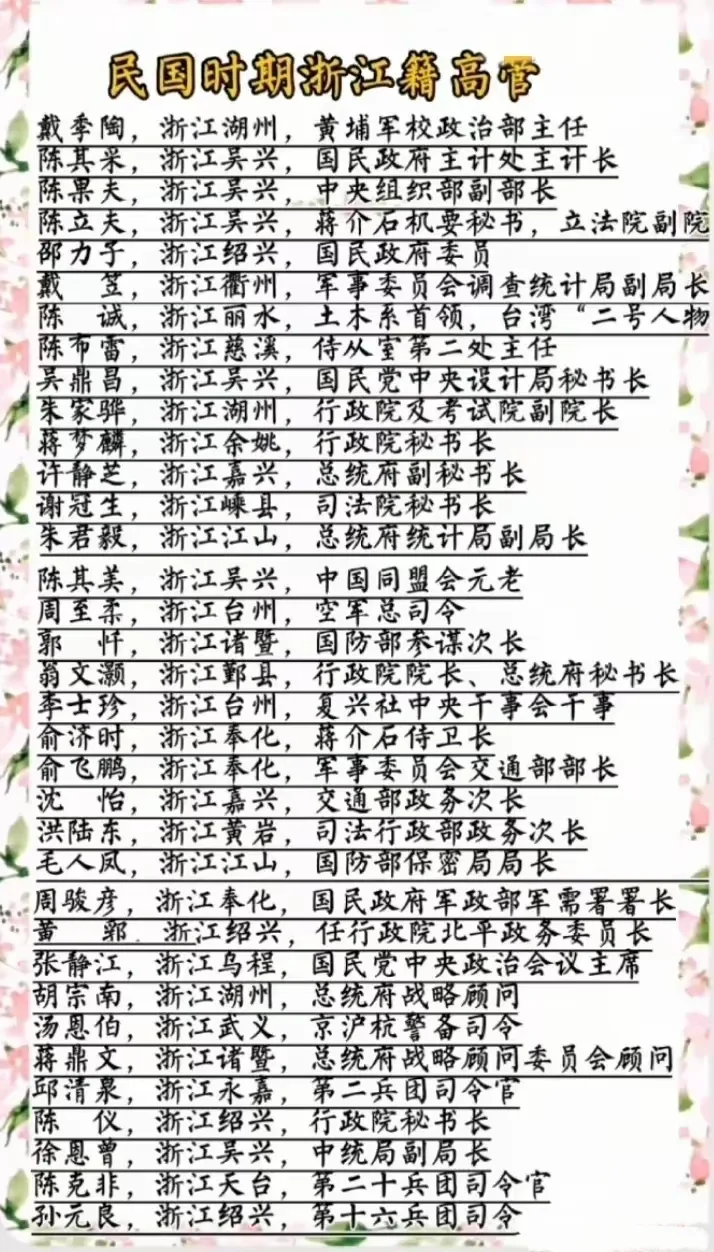 蒋校长统治时期，浙江出了多少高官？