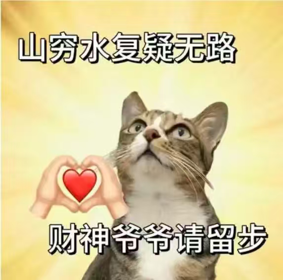 每到月底开始祷告：山穷水复疑无路，财神爷爷请留步 ​​​