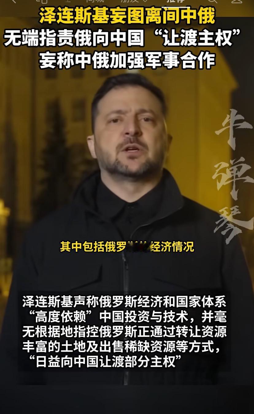 炸裂！泽连斯基妄图离间中俄

泽连斯基无端指责俄向中国 “业渡主权”，安称中俄加