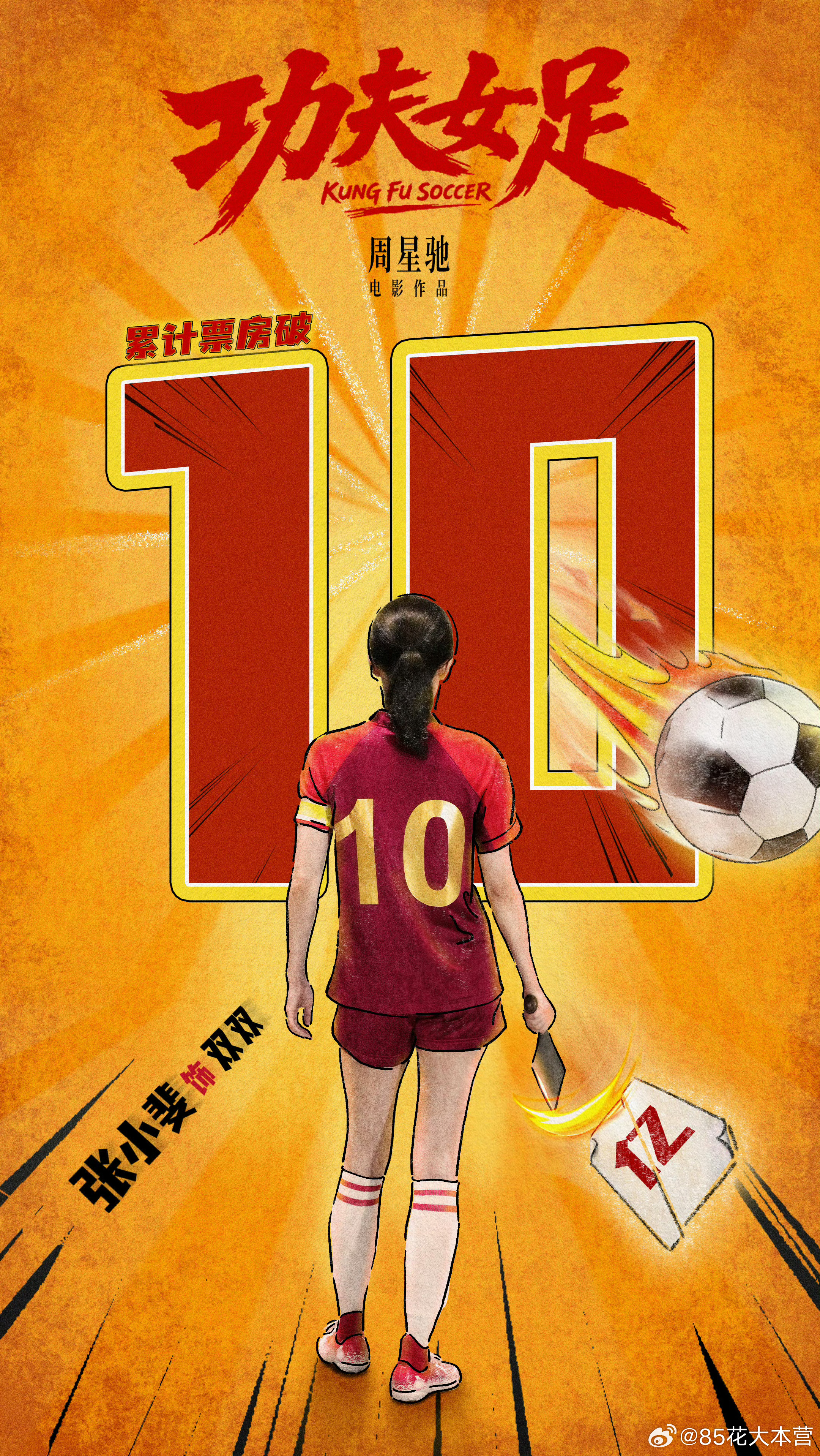 电影《功夫女足》票房已破10亿！电影功夫女足 双双队长｜张小斐，百亿影后势不可挡