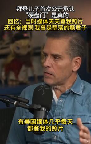 悬了多年的美国政坛惊天大瓜，终于炸出大结局！拜登儿子亨特面对镜头亲自实锤：那台把