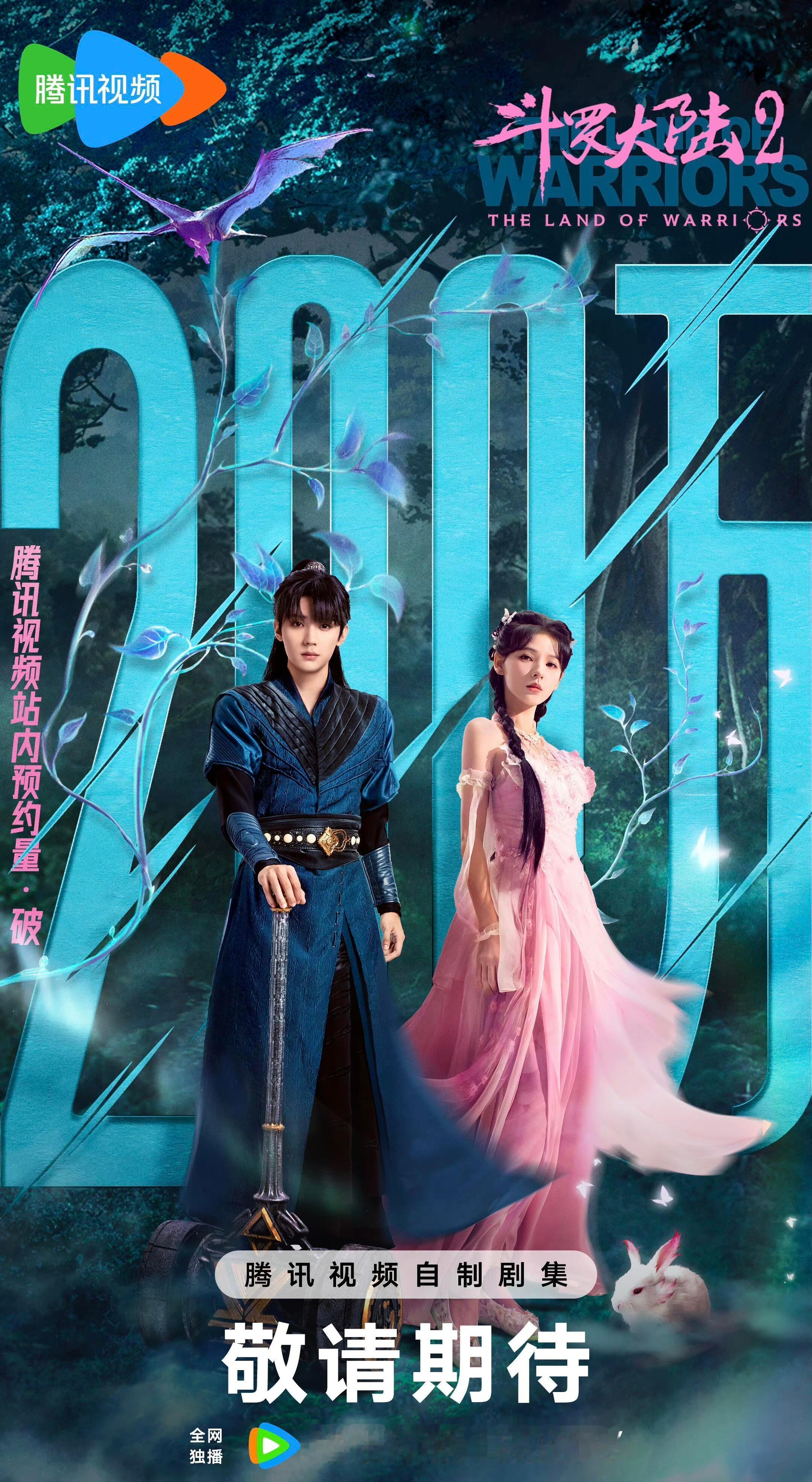 📺剧名：斗罗大陆2🎞️集数：38集在哪儿播：🐧👫主演：周翊然 张予曦 陈