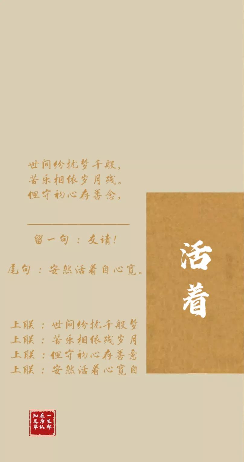 【活着】
 
世间纷扰梦千般，
苦乐相依岁月残。
但守初心存善念，

—————