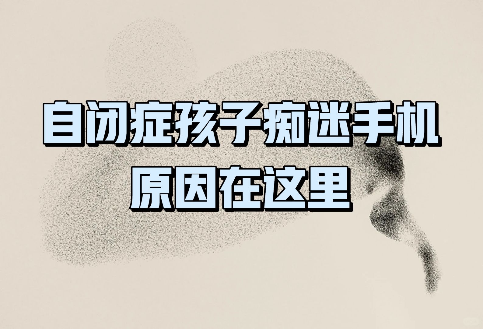 拿得起放不下，自闭症孩子痴迷手机原因在此