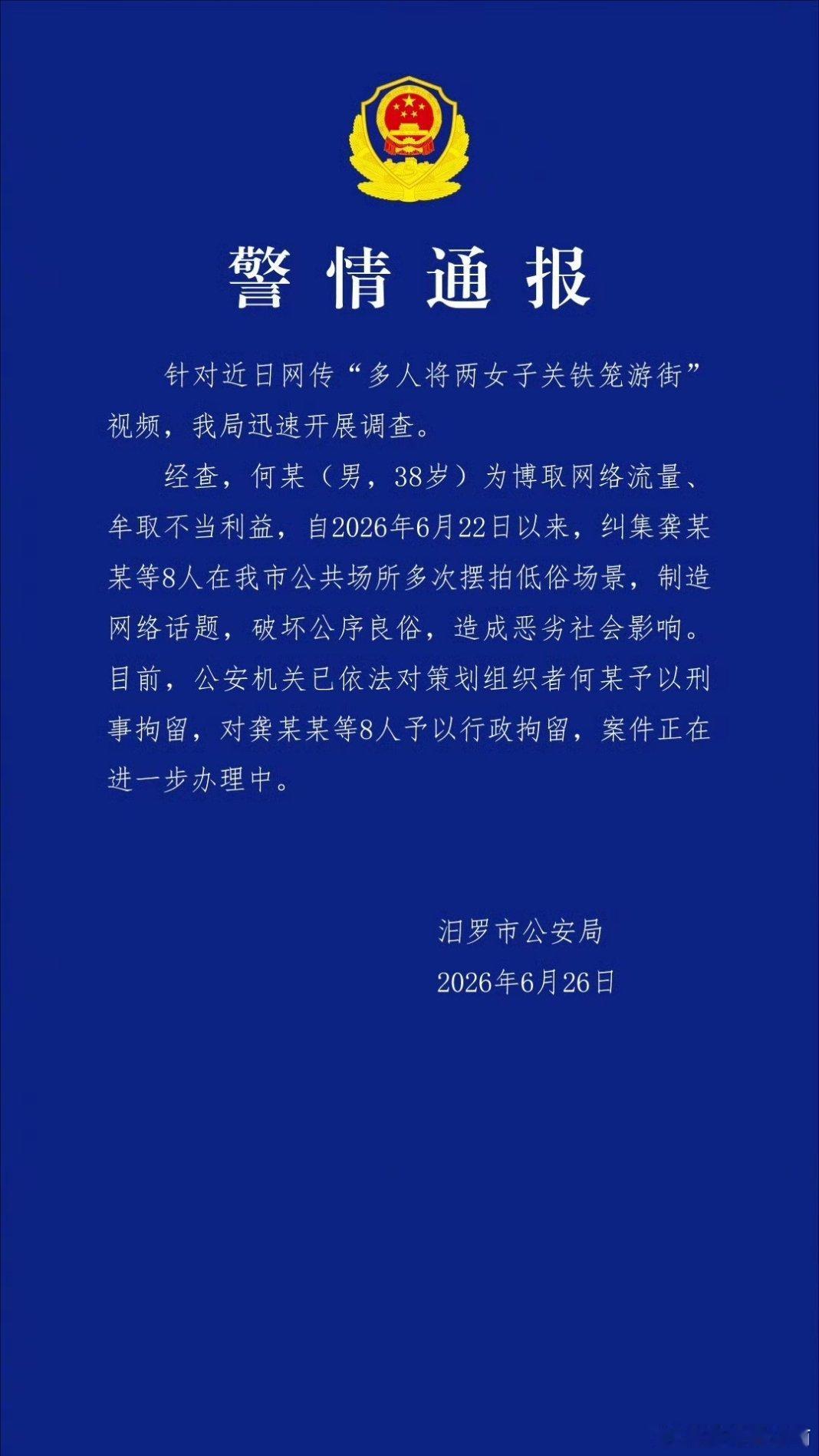 警方通报多人将两女子关铁笼游街，对这种弄虚作假，制作话题的丑剧，应该严惩！江南微