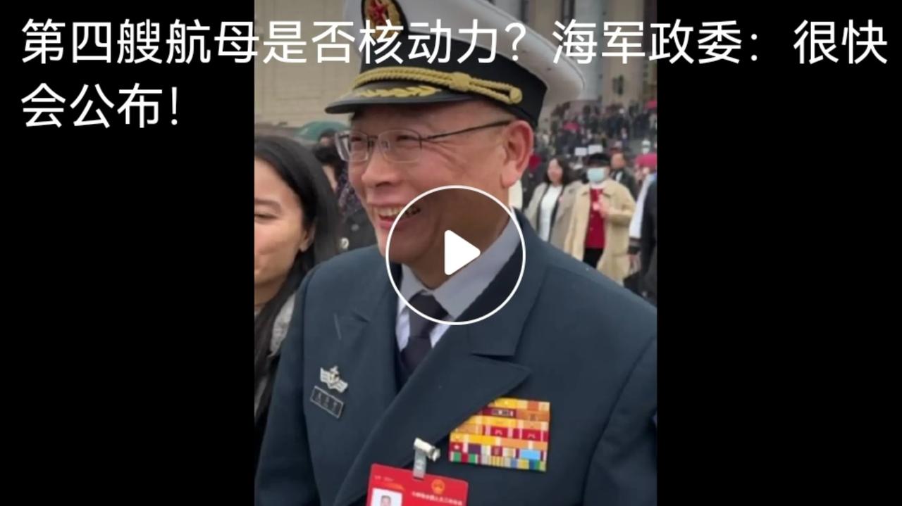 中国第四艘航母要来了吗？海军政委袁华智回复：很快会公布！

这是一个振奋人心的消