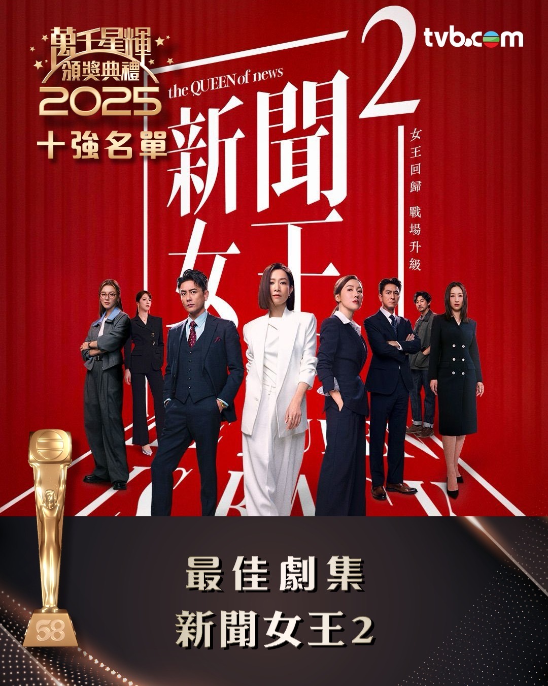 万千星辉颁奖典礼2025｜「最佳剧集」十强名单公布 