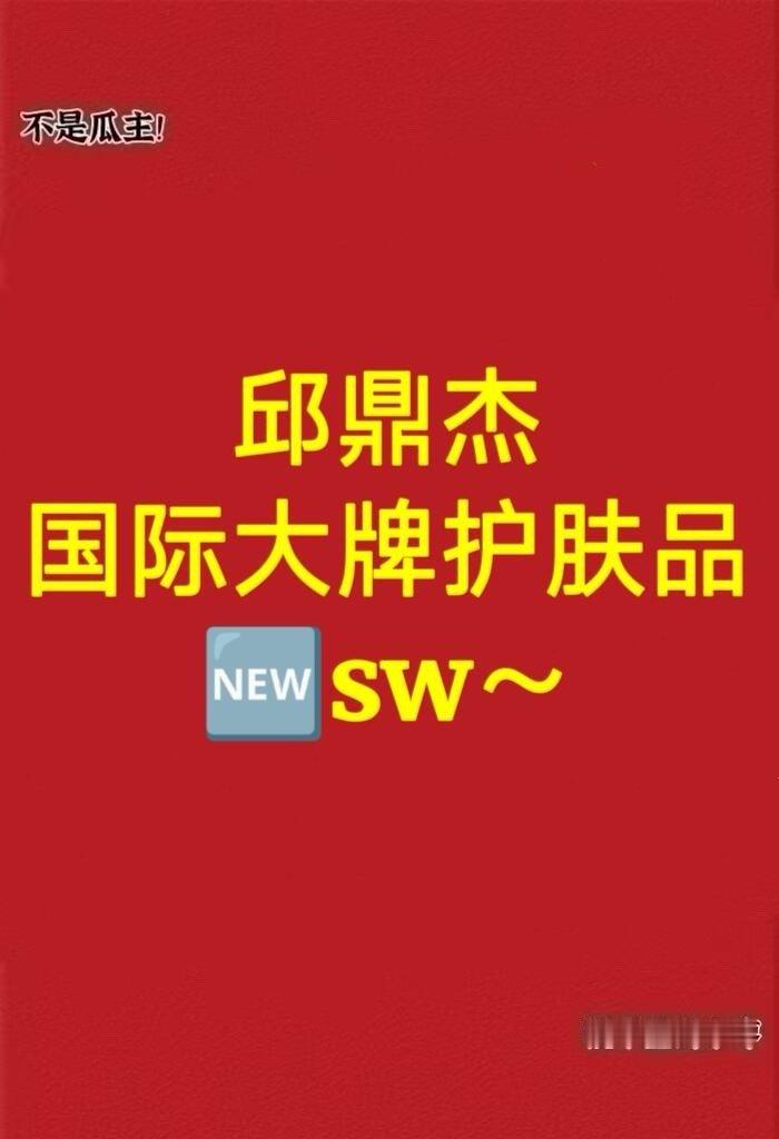 邱鼎杰 国际大牌护肤品 🆕sw～邱鼎杰｜ 