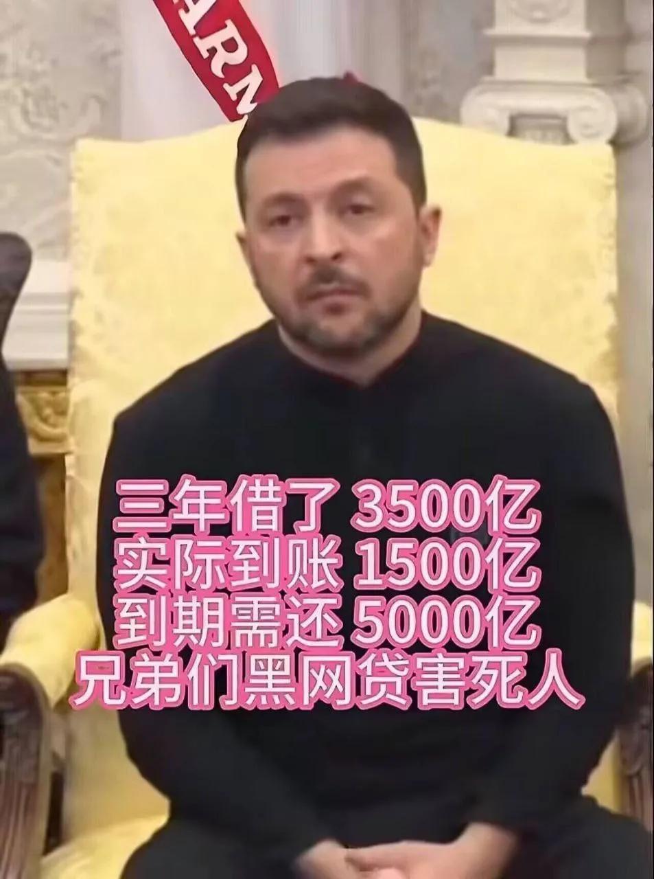 3年借了3500亿，实际到账1500亿，到期要还500亿，单位还是美元，网贷害死