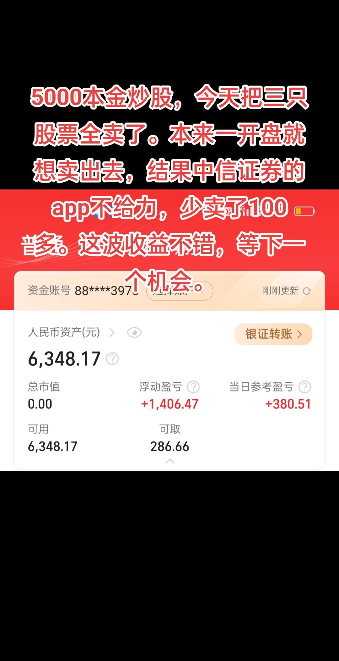 5000本金炒股。今天三支股票都卖了，赚了个零花钱