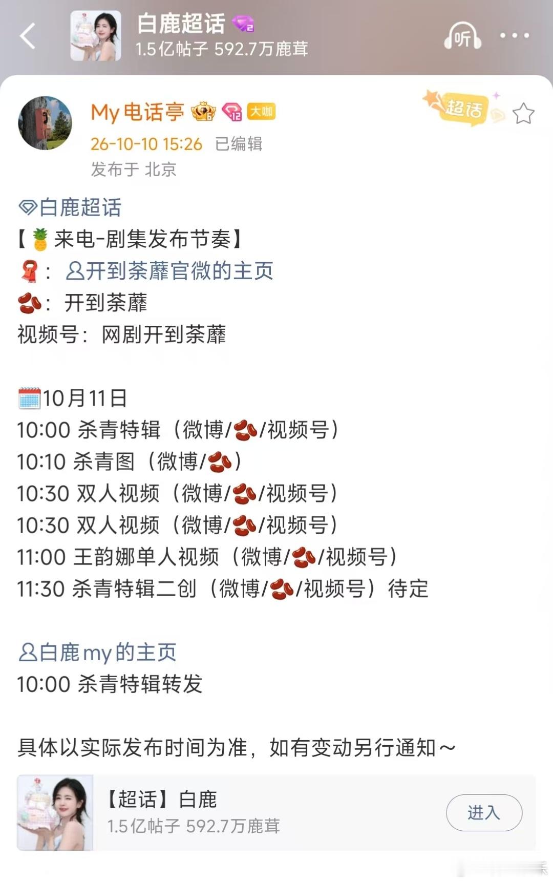 白鹿开到茶靡杀青宣发节奏白鹿开到茶靡杀青预热白鹿开到茶靡宣发节奏，来了期待明天！