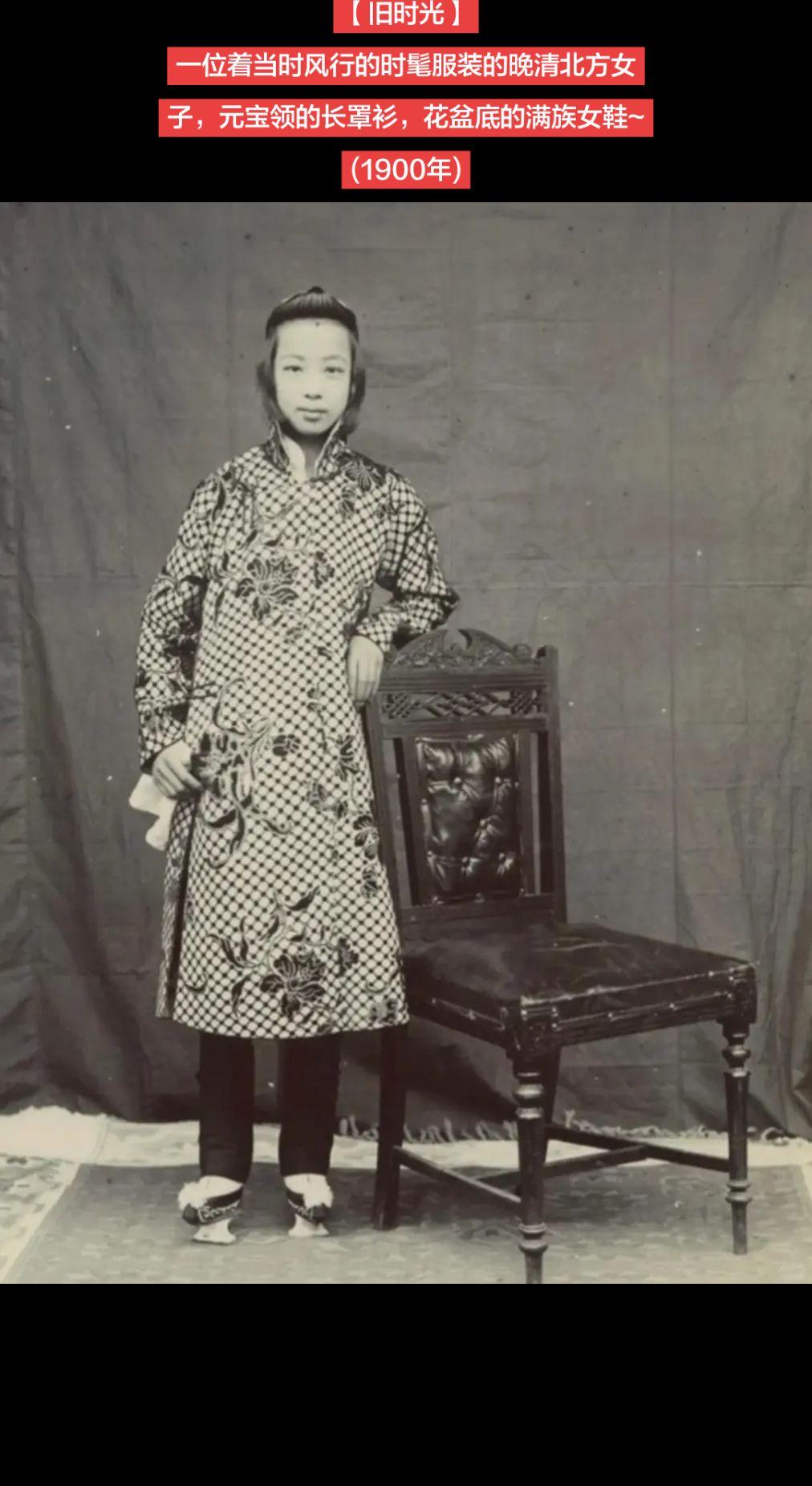 【旧时光】一位着当时风行的时髦服装的晚清北方女子，元宝领的长罩衫，花盆底的满族女