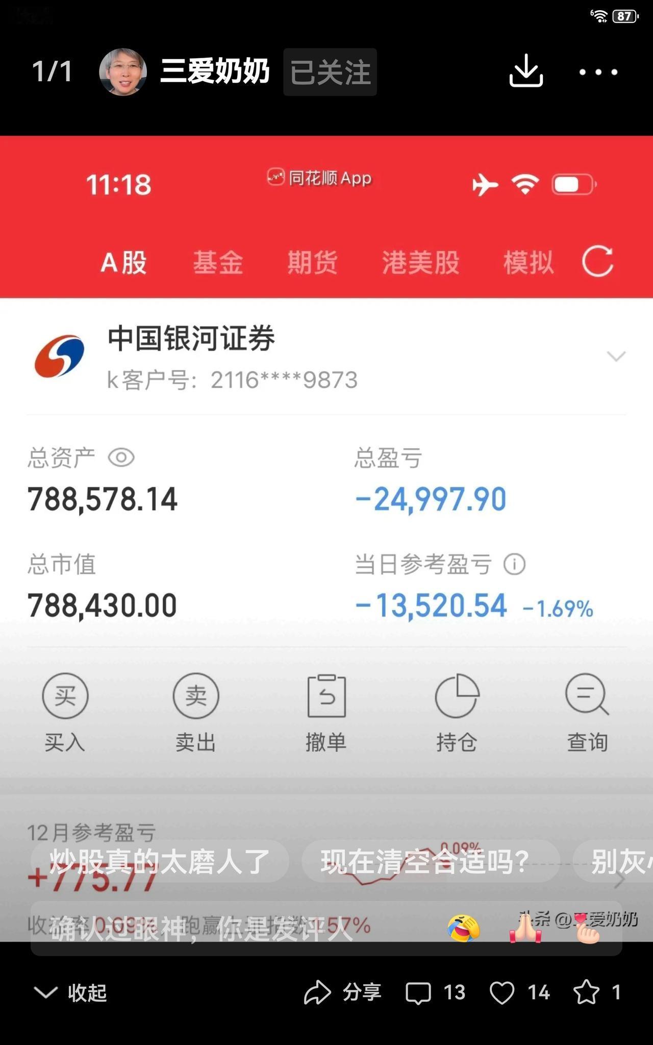 奶奶这个月的盈利快赔光啦，今天就亏了两万多，账户余额蹭蹭地往下掉，实在是惨，一夜