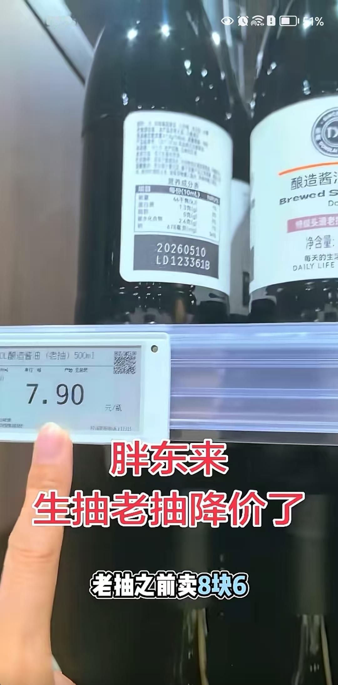 热搜预订，胖东来生抽老抽偷偷降价了，老抽由原来的8.6，降到了现在的7.9，生抽