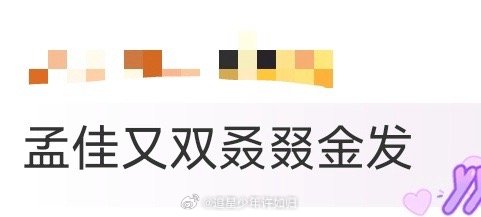 孟佳 金发 孟佳这头及腰金发杀伤力满分！黑皮衣配黑裙的酷飒，撞上耀眼金发的夺目，