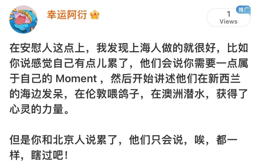 哈哈哈哈哈哈哈哈哈哈哈哈哈上海人安慰人 VS 北京人安慰人 ​​​