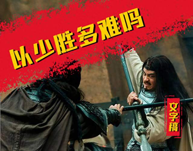 古代打仗为什么总能以少胜多？古代战争人数真相