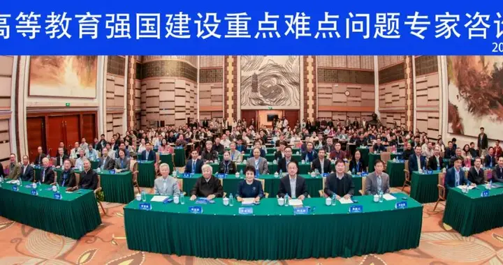 高等教育强国建设重点难点问题专家咨询会在京召开