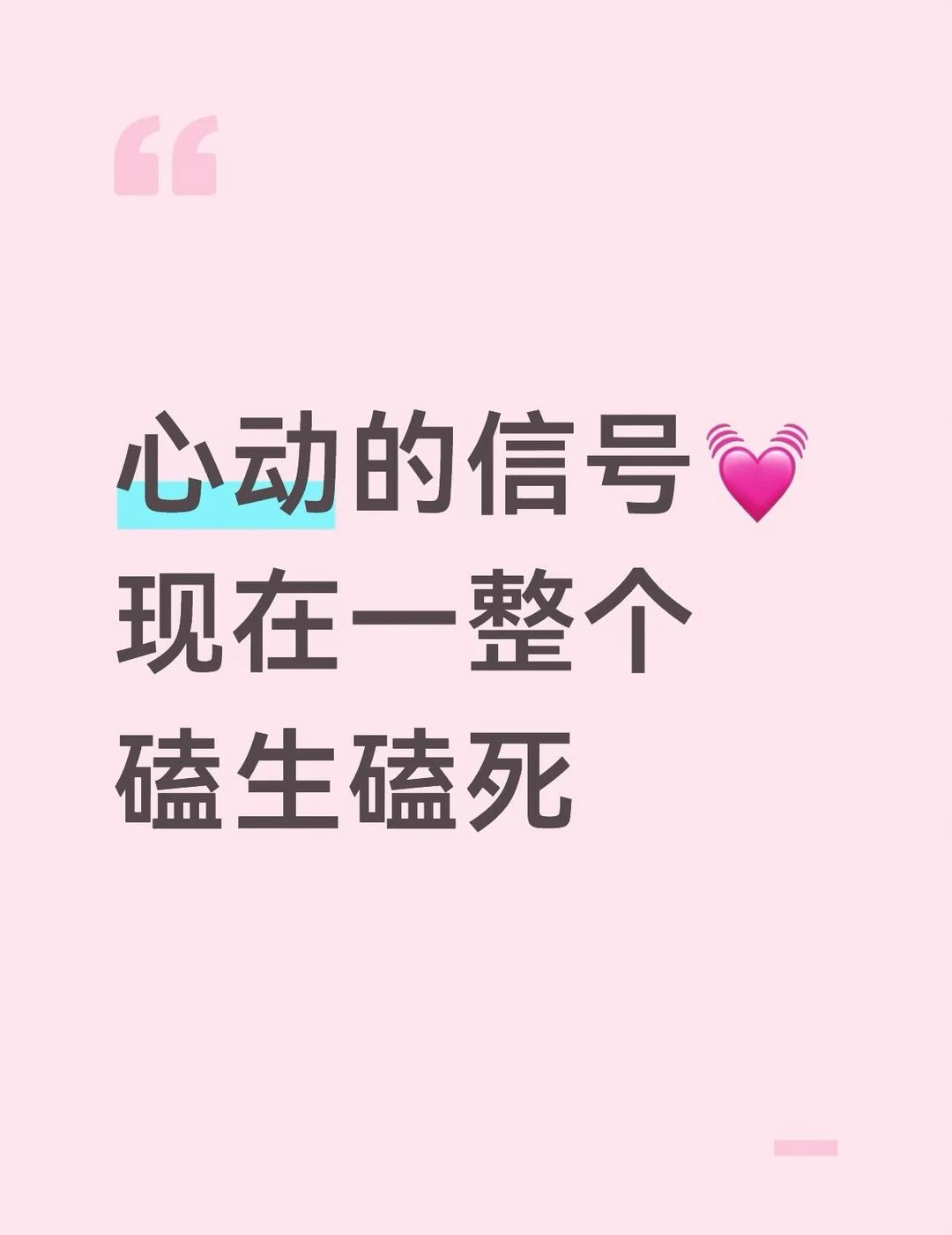 谁能和我讨论啊啊啊啊啊啊心动的信号9
