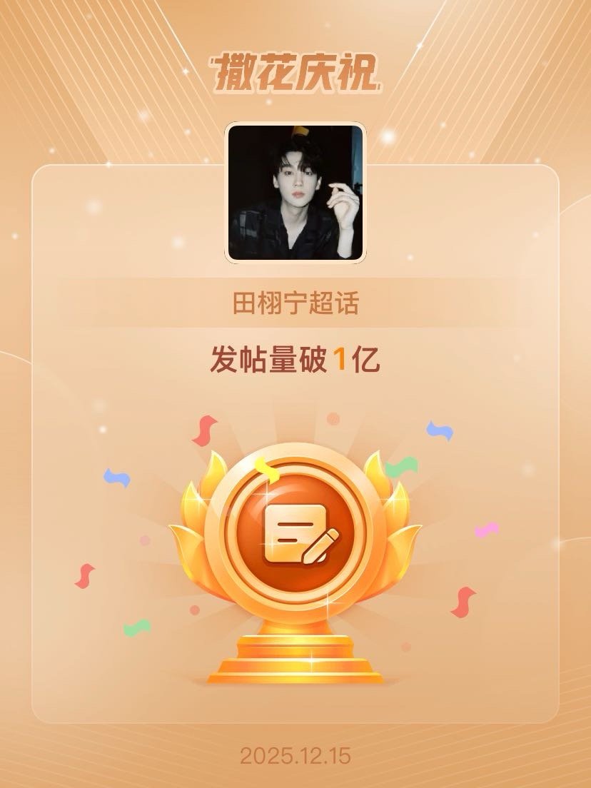 田栩宁恭喜田栩宁超话发帖量破1亿